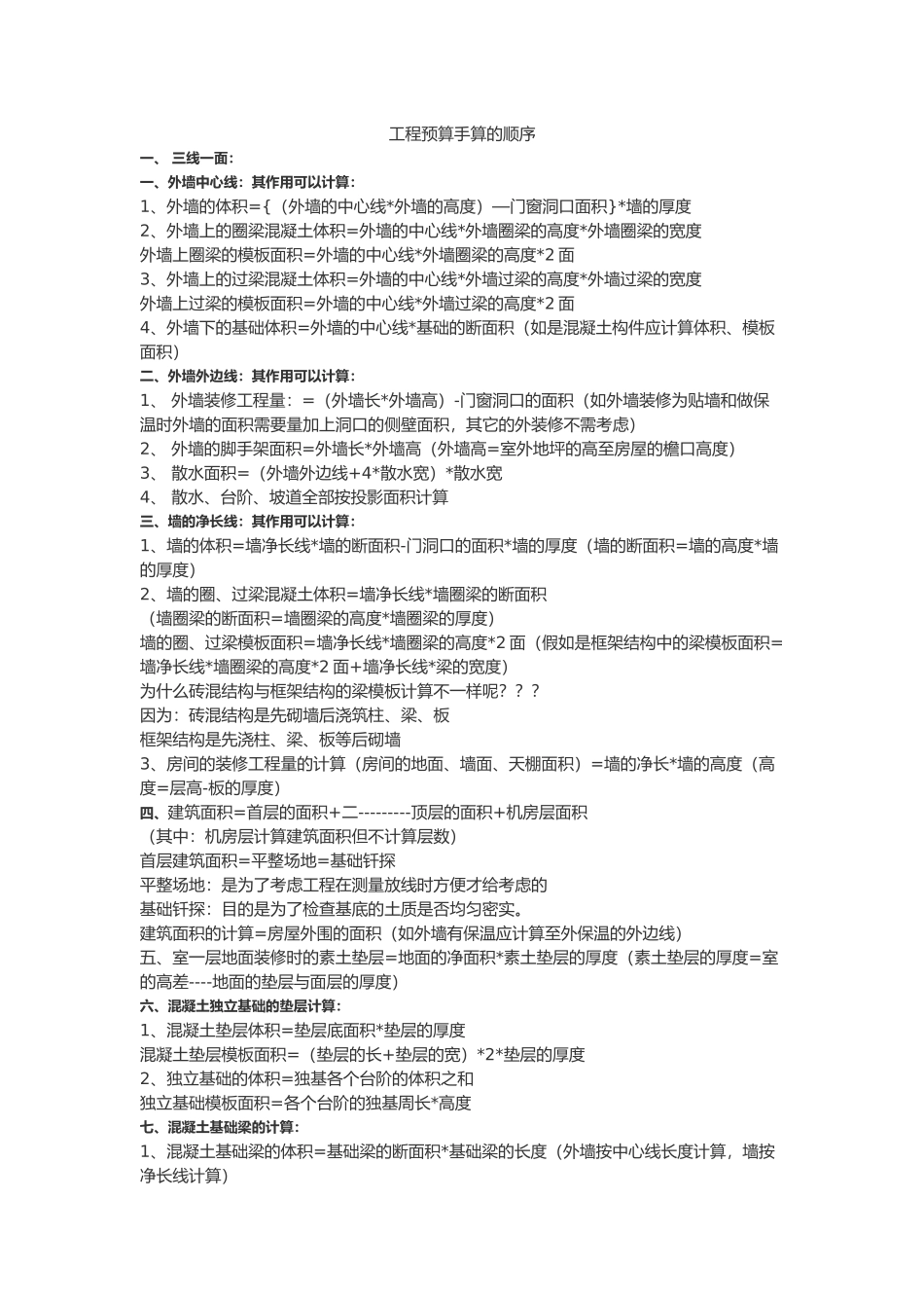 工程预算手算的顺序概述_第1页