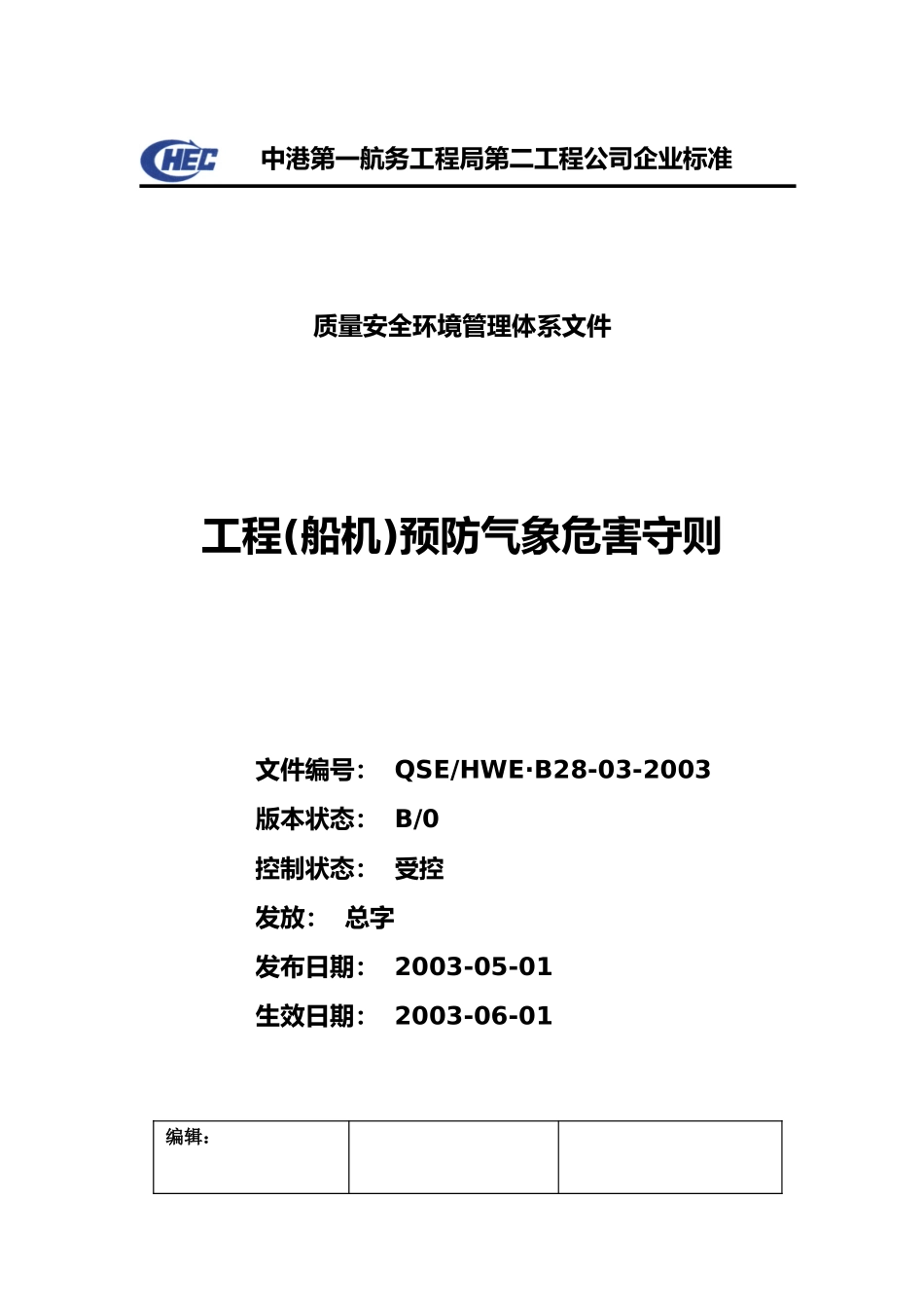 工程预防气象危害守则_第2页