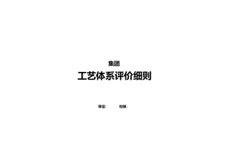 工艺体系评价细则