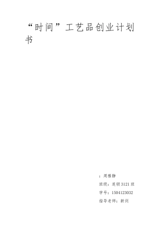 工艺品创业项目计划书