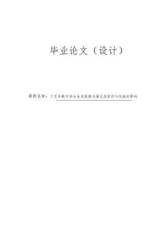 工艺参数对铝合金表面激光强化层组织与性能的影响毕业论文