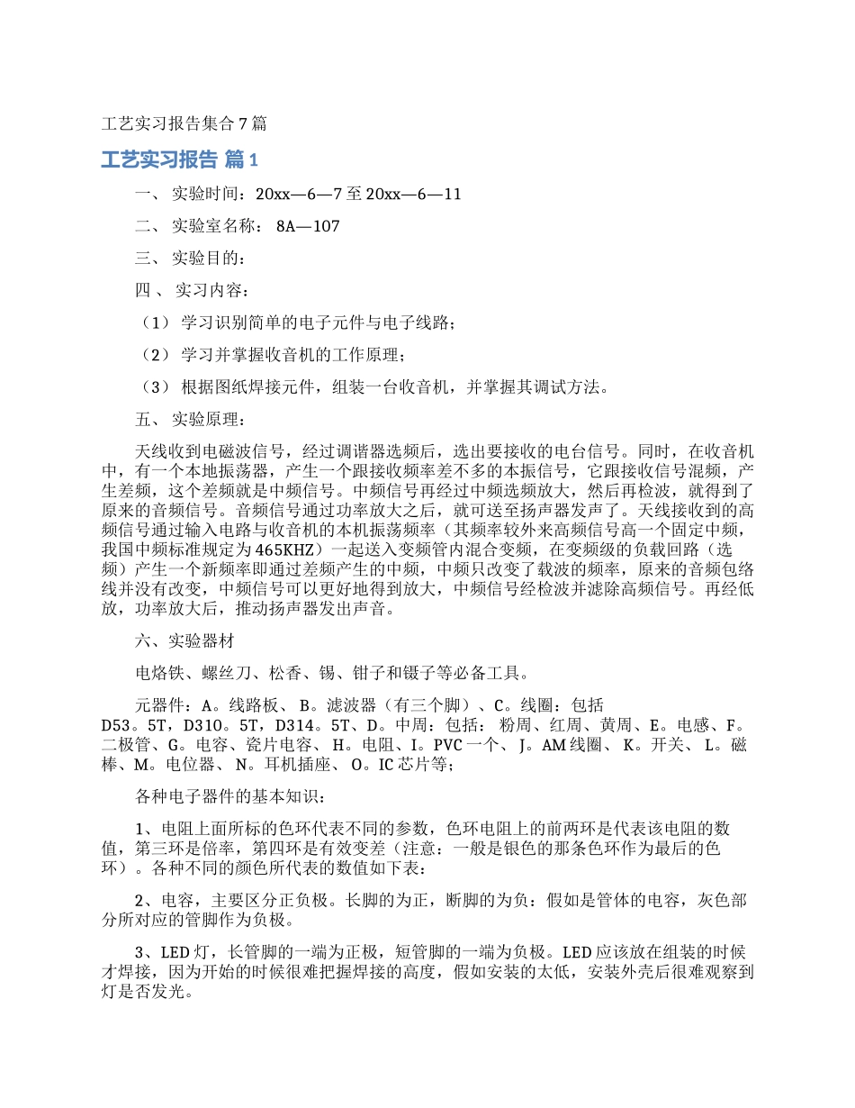 工艺实习报告集合7篇_第1页
