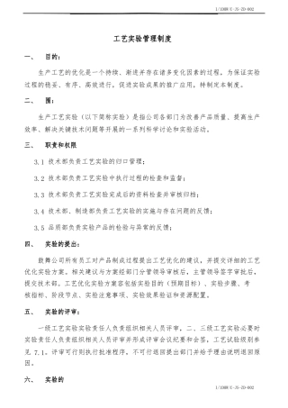 工艺实验管理制度