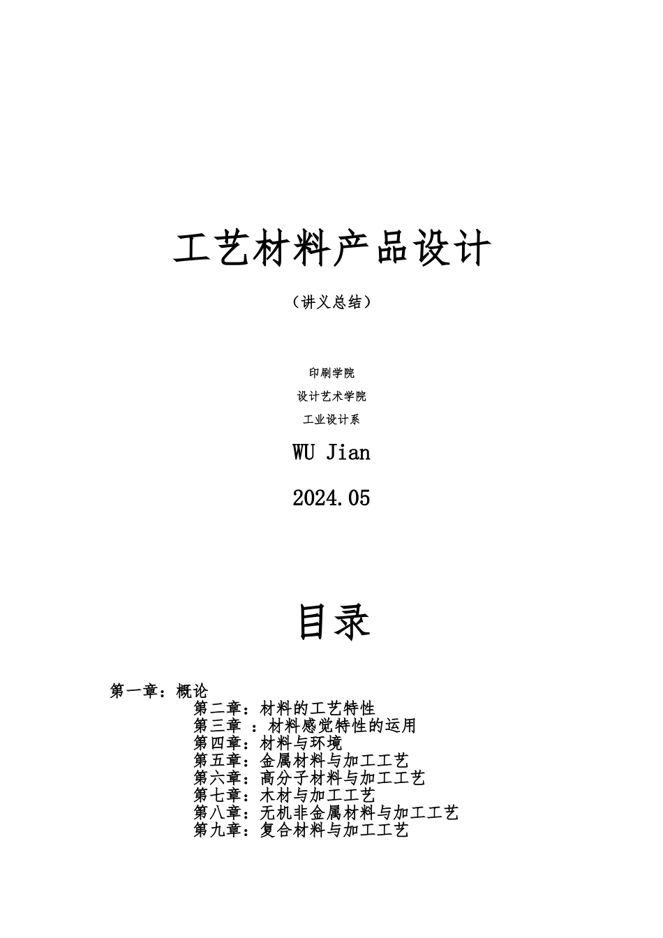 工艺材料产品设计讲义总结_第1页