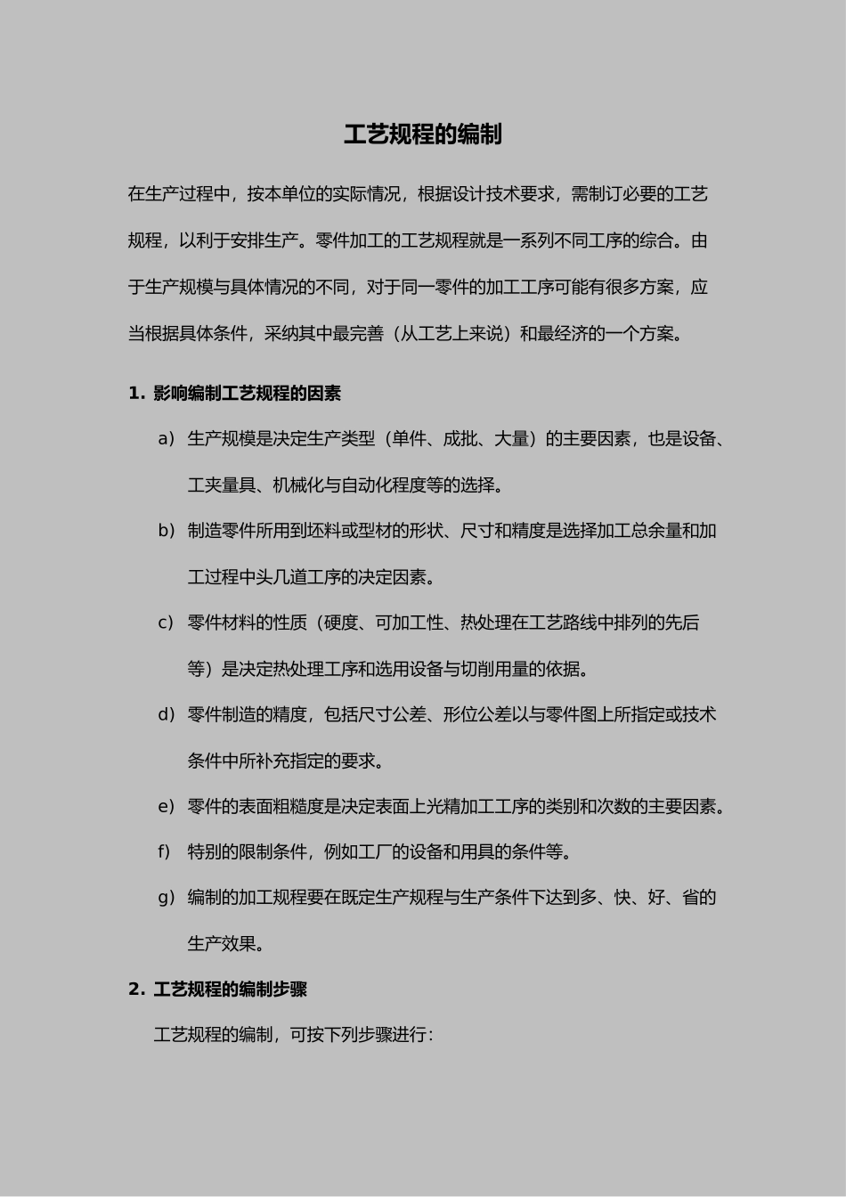 工艺的设计规程的编制_第1页