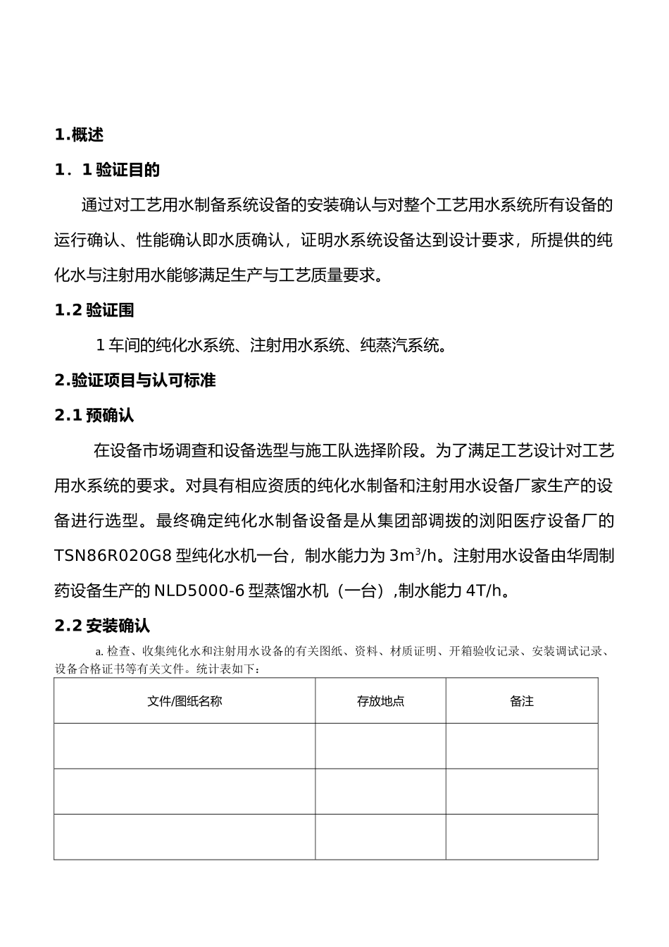 工艺用水验证方案_第1页