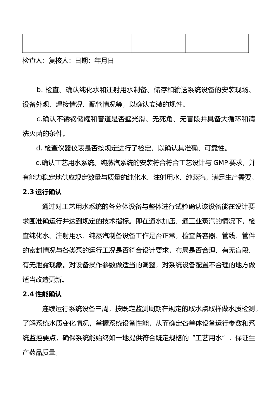 工艺用水验证方案_第2页