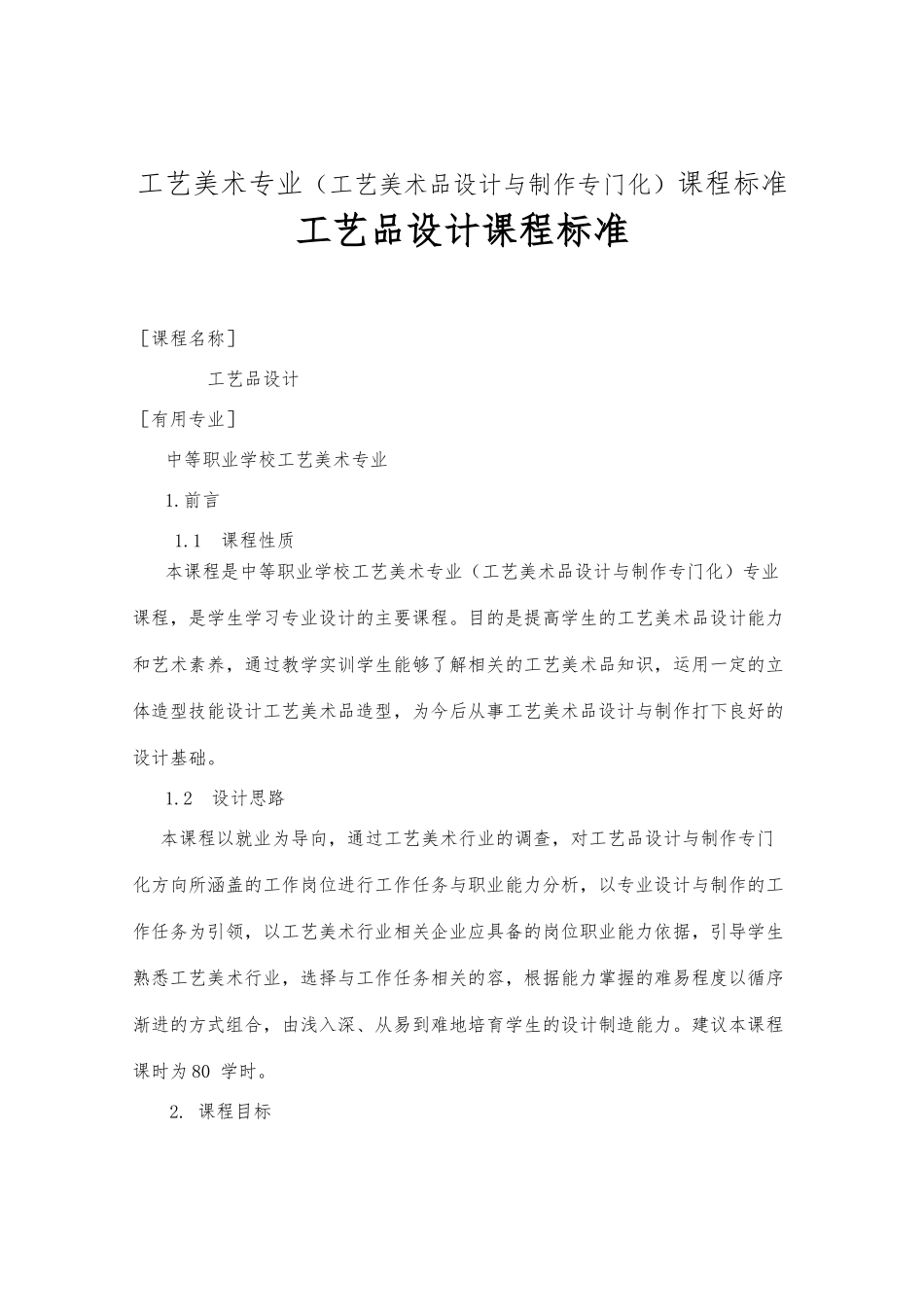 工艺美术专业工艺品设计课程标准_第1页