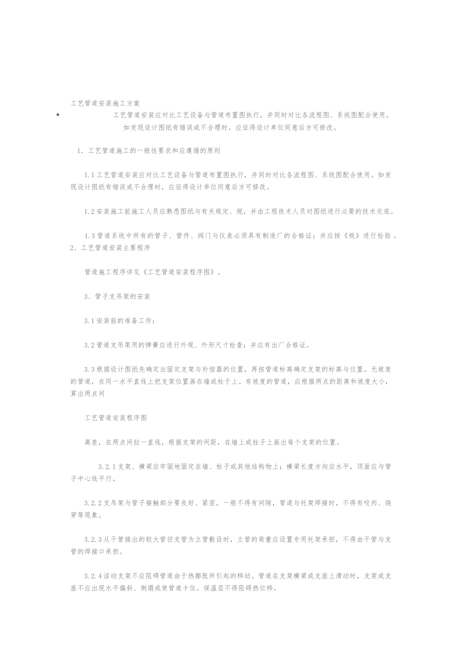 工艺管道安装工程施工组织设计方案_第1页