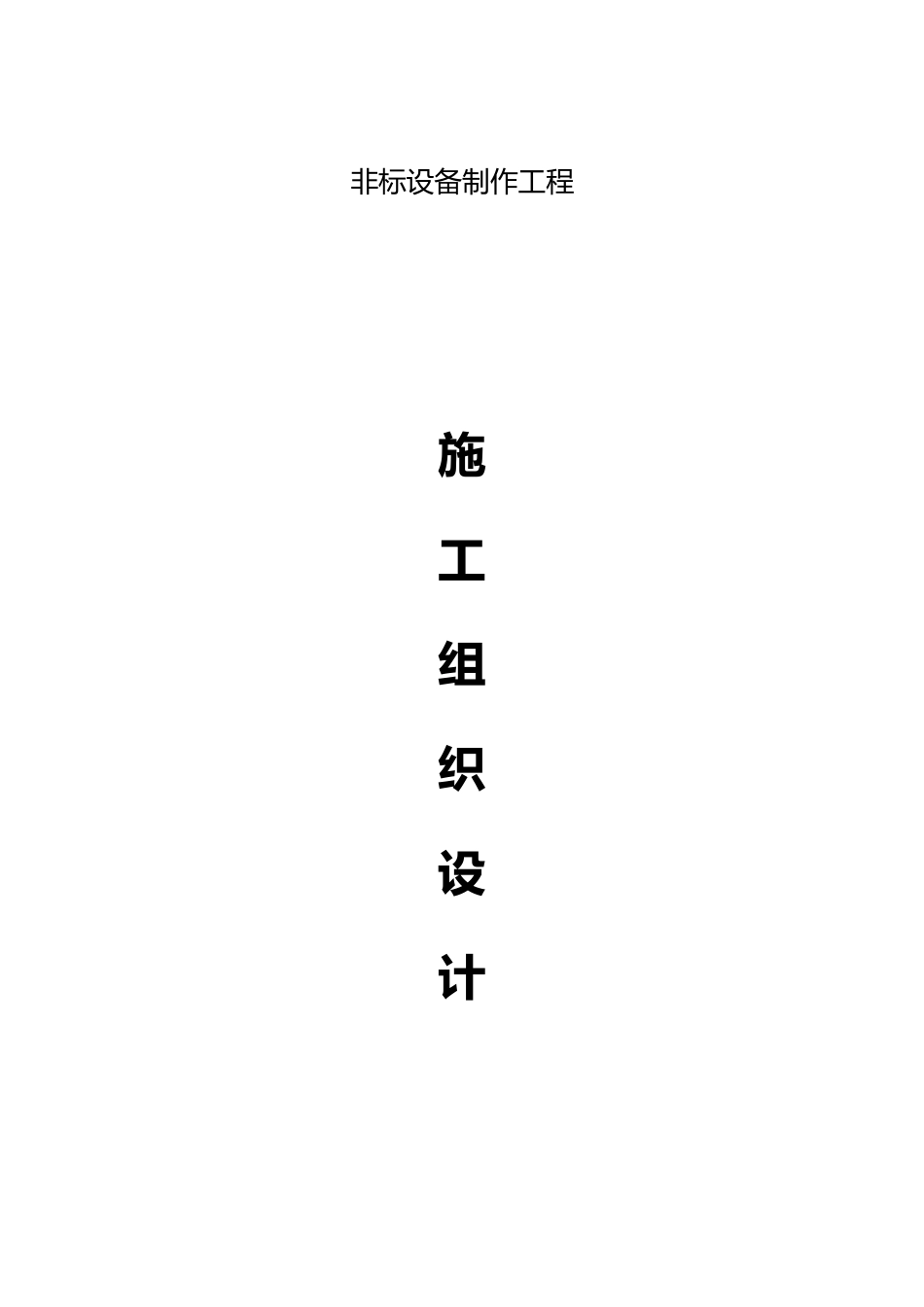 工艺设备与管道安装工程施工设计方案_第1页