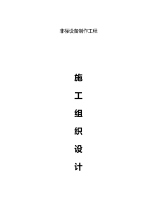 工艺设备与管道安装工程施工设计方案