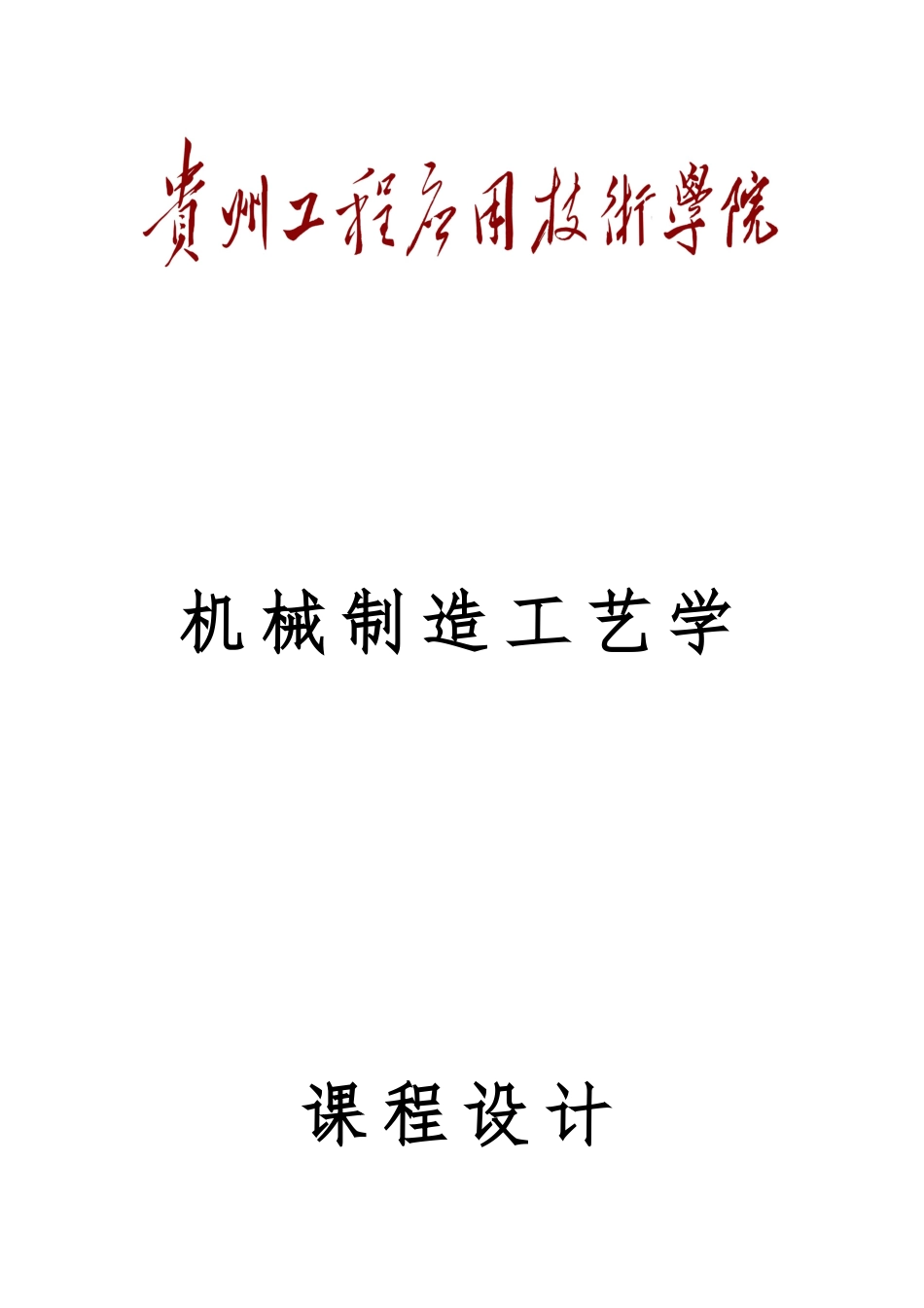 工艺课程设计阶梯轴夹具设计论文_第1页