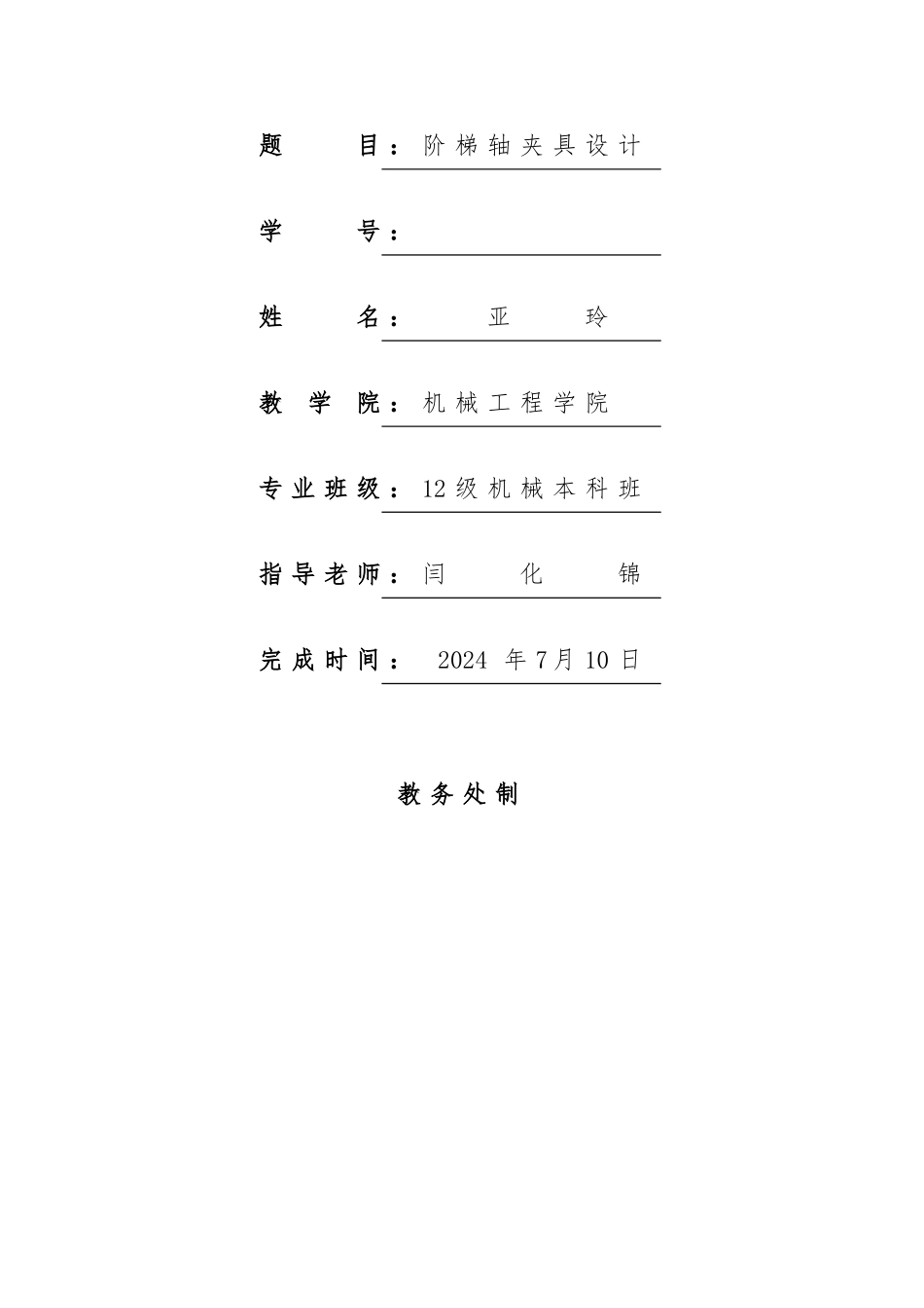 工艺课程设计阶梯轴夹具设计论文_第2页