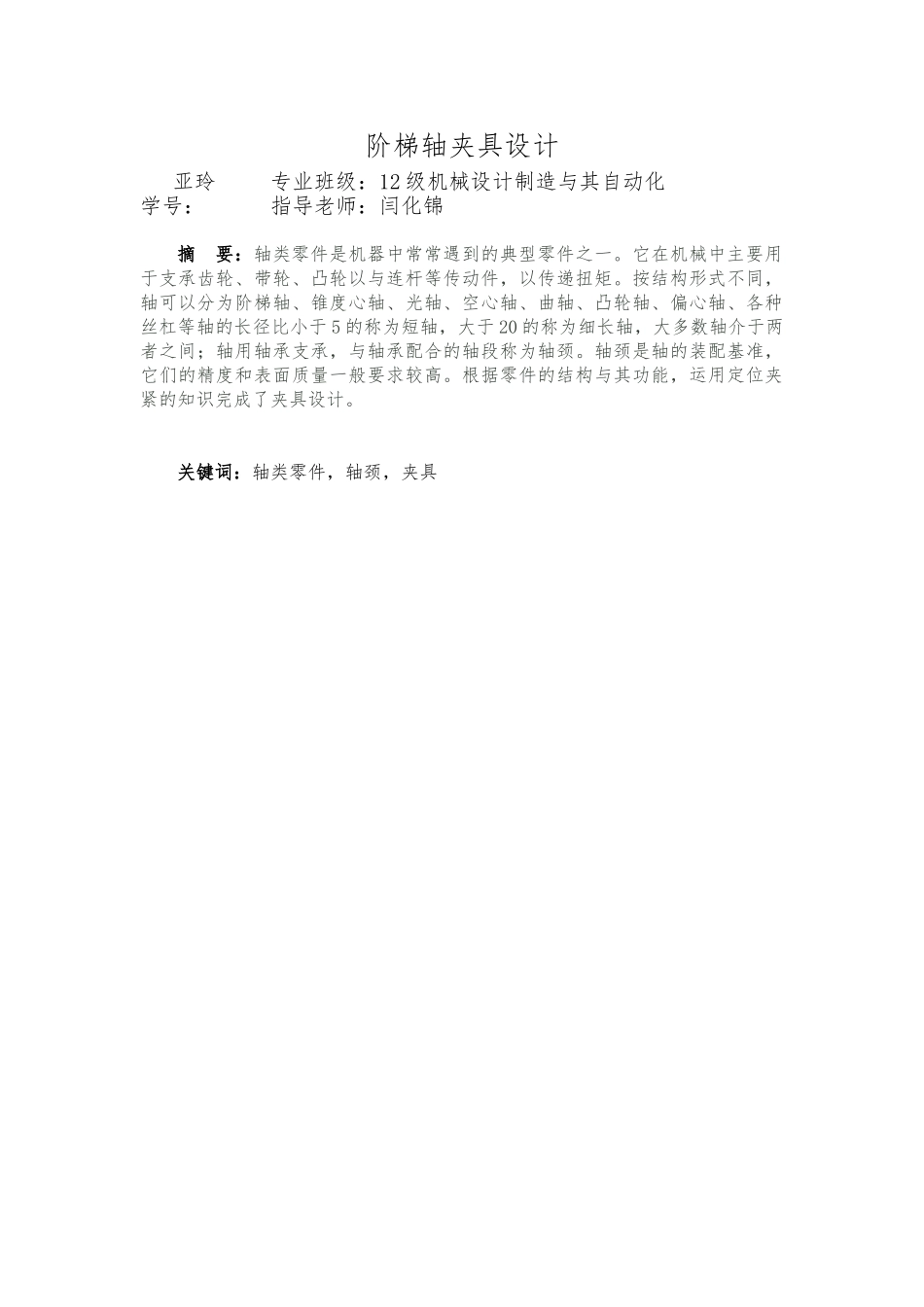 工艺课程设计阶梯轴夹具设计论文_第3页