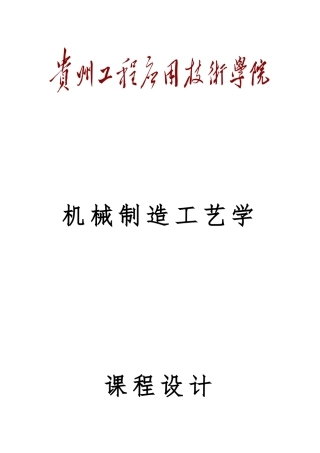 工艺课程设计阶梯轴夹具设计论文