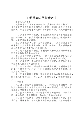 工薪员廉洁从业承诺书