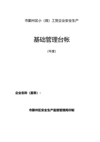 工贸企业安全生产基础管理台帐