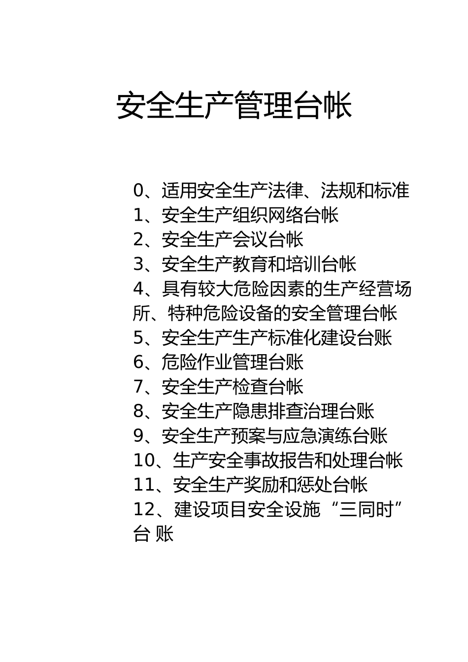 工贸企业安全生产管理基础台账_第1页