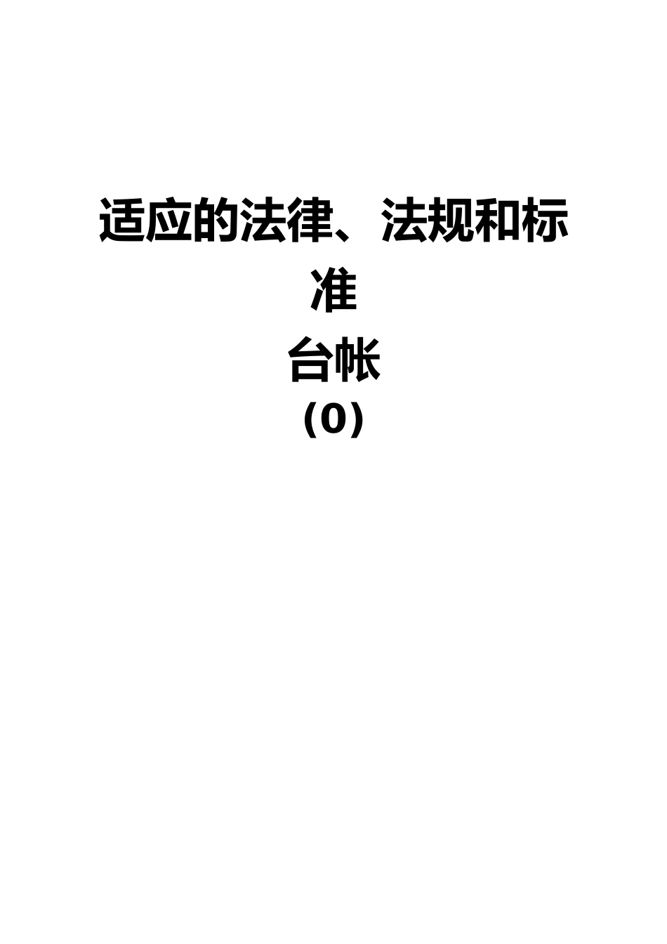 工贸企业安全生产管理基础台账_第2页