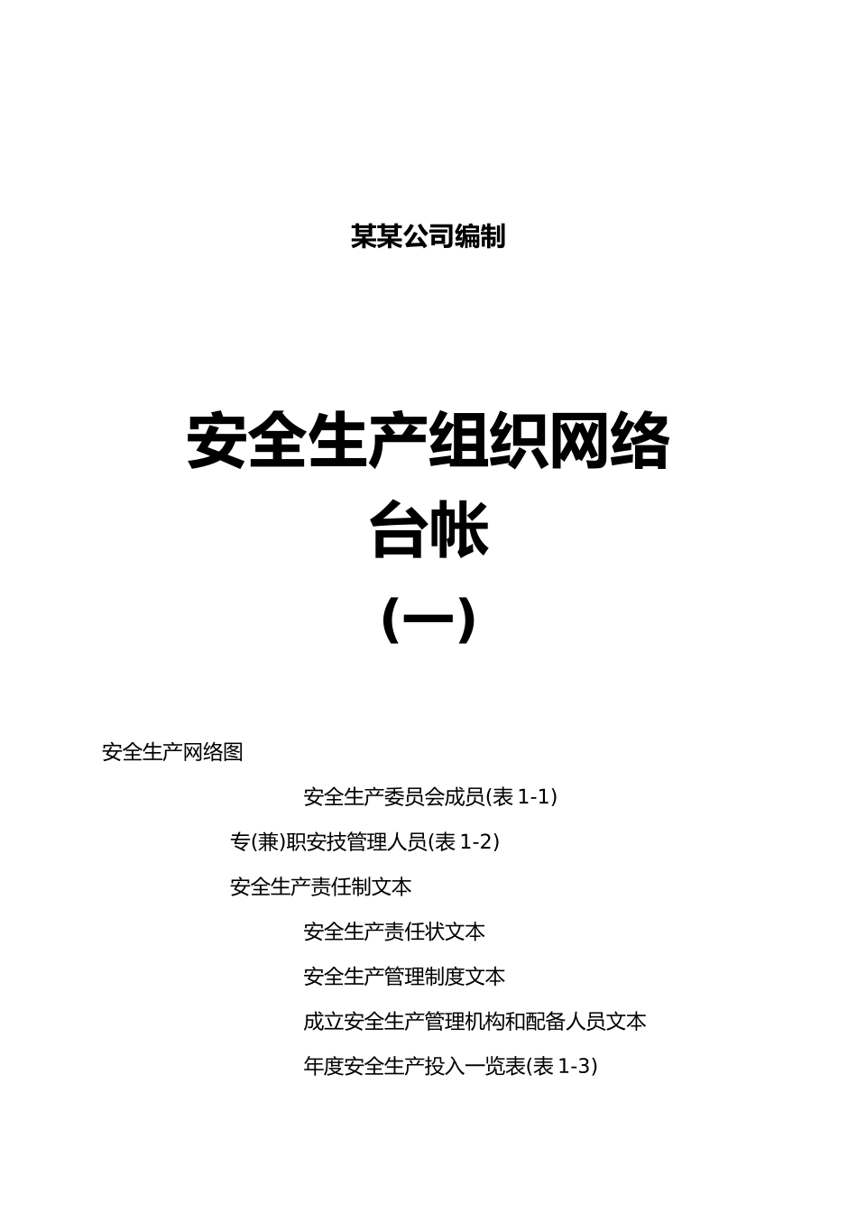 工贸企业安全生产管理基础台账_第3页
