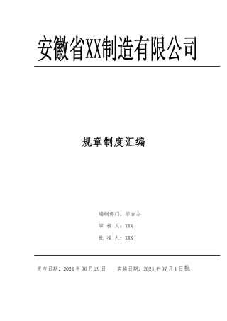工贸企业安全生产制度汇编