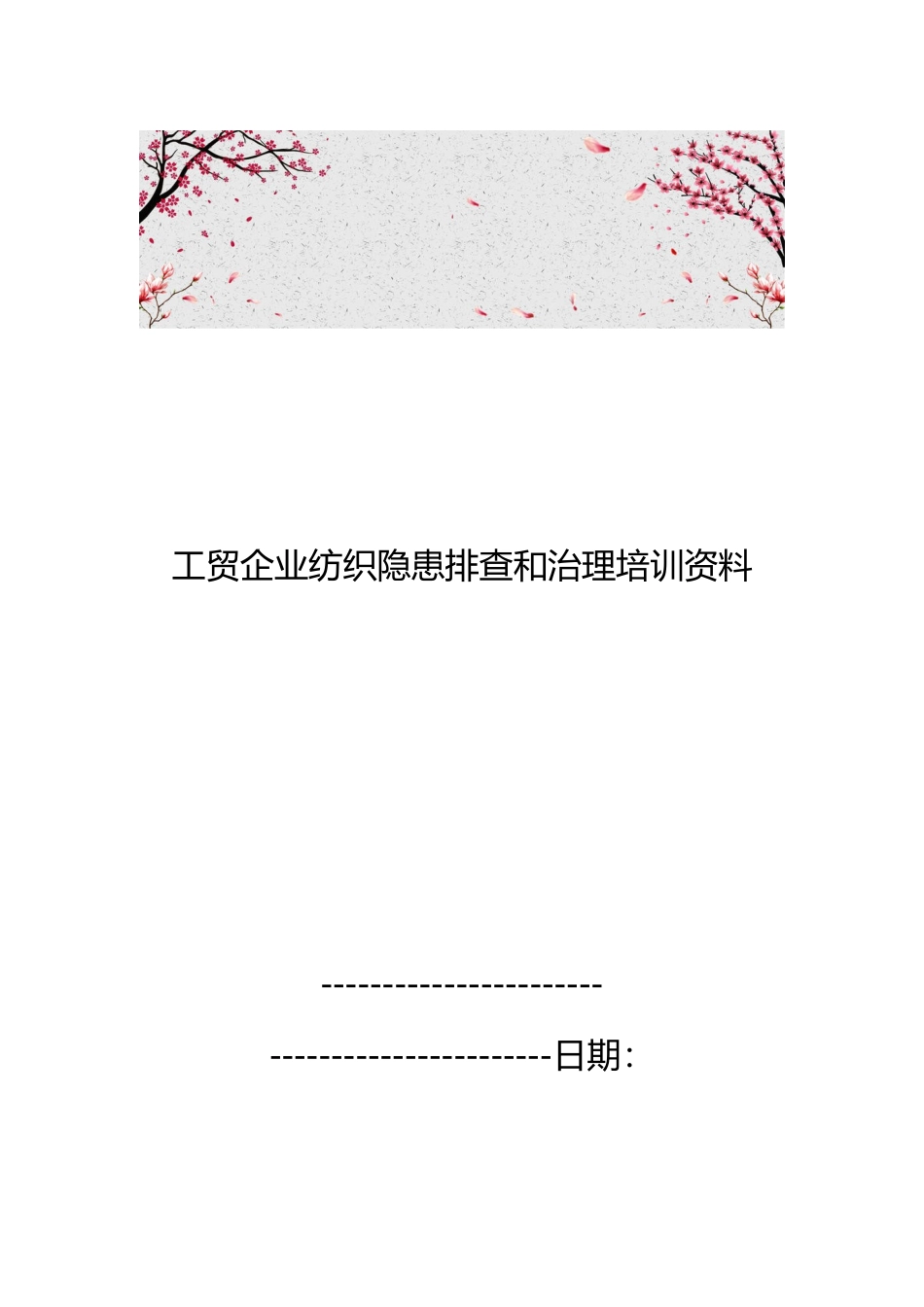 工贸企业纺织隐患排查和治理培训资料全_第1页