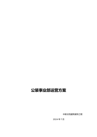 工装事业部运营方案