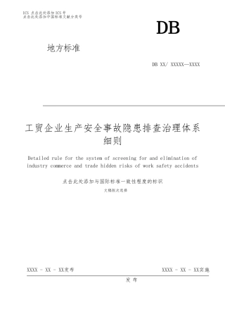 工贸企业生产安全事故隐患排查治理体系细则