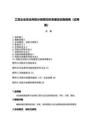 工贸企业风险分级管控体系建设实施指南