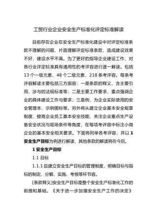 工贸行业企业安全生产标准化评定标准
