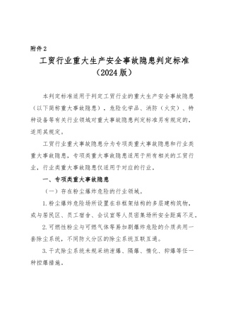 工贸行业重大生产安全事故隐患判定标准