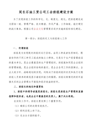 工贸公司公司班组建设方案详细