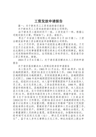 工资发放申请报告