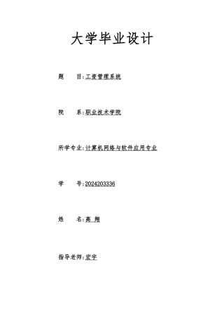 工资管理系统设计与实现毕业论文