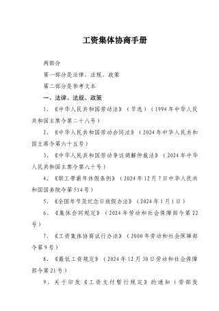 工资集体协商手册