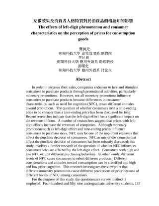 左数效果及消费者人格特质对於消费品价格认知的影响