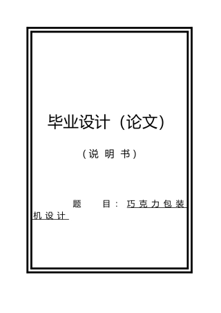巧克力包装机设计说明