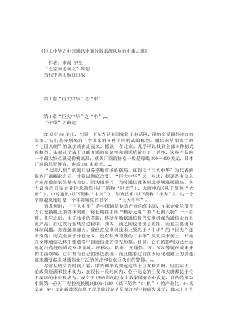 巨大中华之中兴通讯全面分散系统风险的中庸之道（DOC56页）