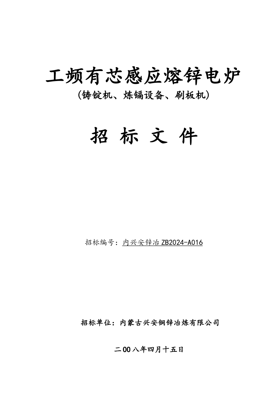 工频有芯感应熔锌电炉招标文件_第1页