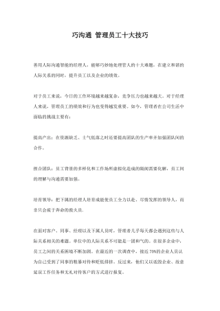 巧沟通管理员工十大技巧)