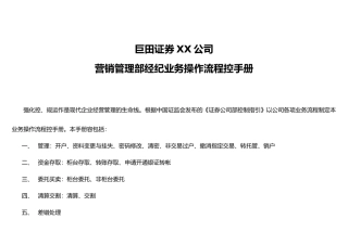 巨田证券经纪业务流程内控手册范本