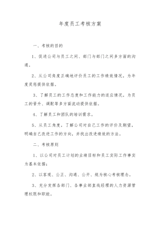 巨龙公司年度员工考核方案_考核的目的、促进公司与员工之间、部门与部门之间多方面的沟通