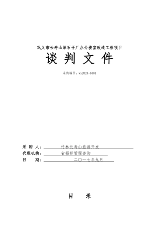 巩义长寿山原石子厂办公楼室内改造工程项目
