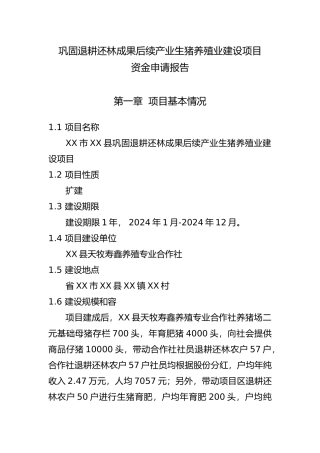 巩固退耕还林成果后续产业生猪养殖业建设项目资金申请报告