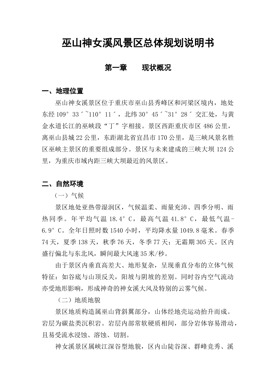 巫山神女溪风景区总体规划说明书_第1页