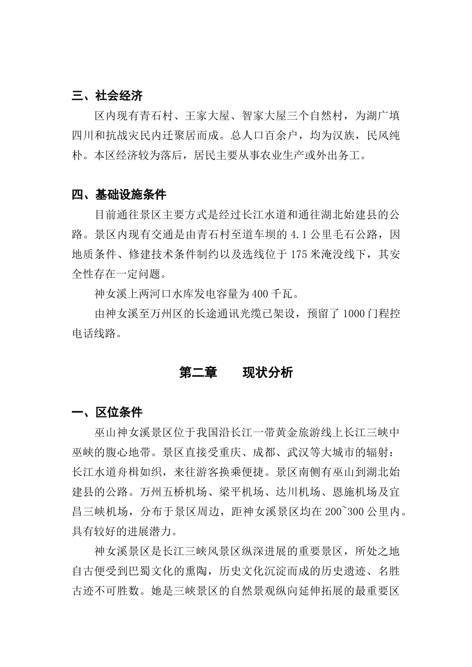 巫山神女溪风景区总体规划说明书_第3页