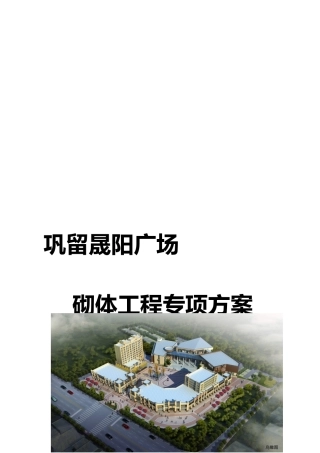 巩留晟阳广场砌体工程施工组织设计方案