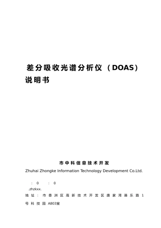 差分吸收光谱分析仪说明书