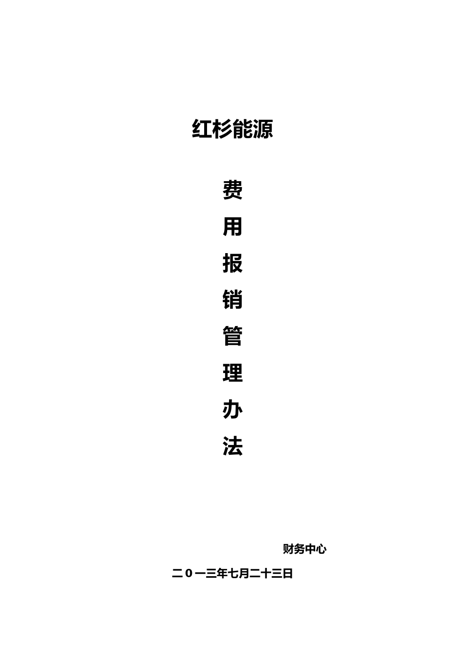 差旅费与业务招待费报销管理办法_第1页