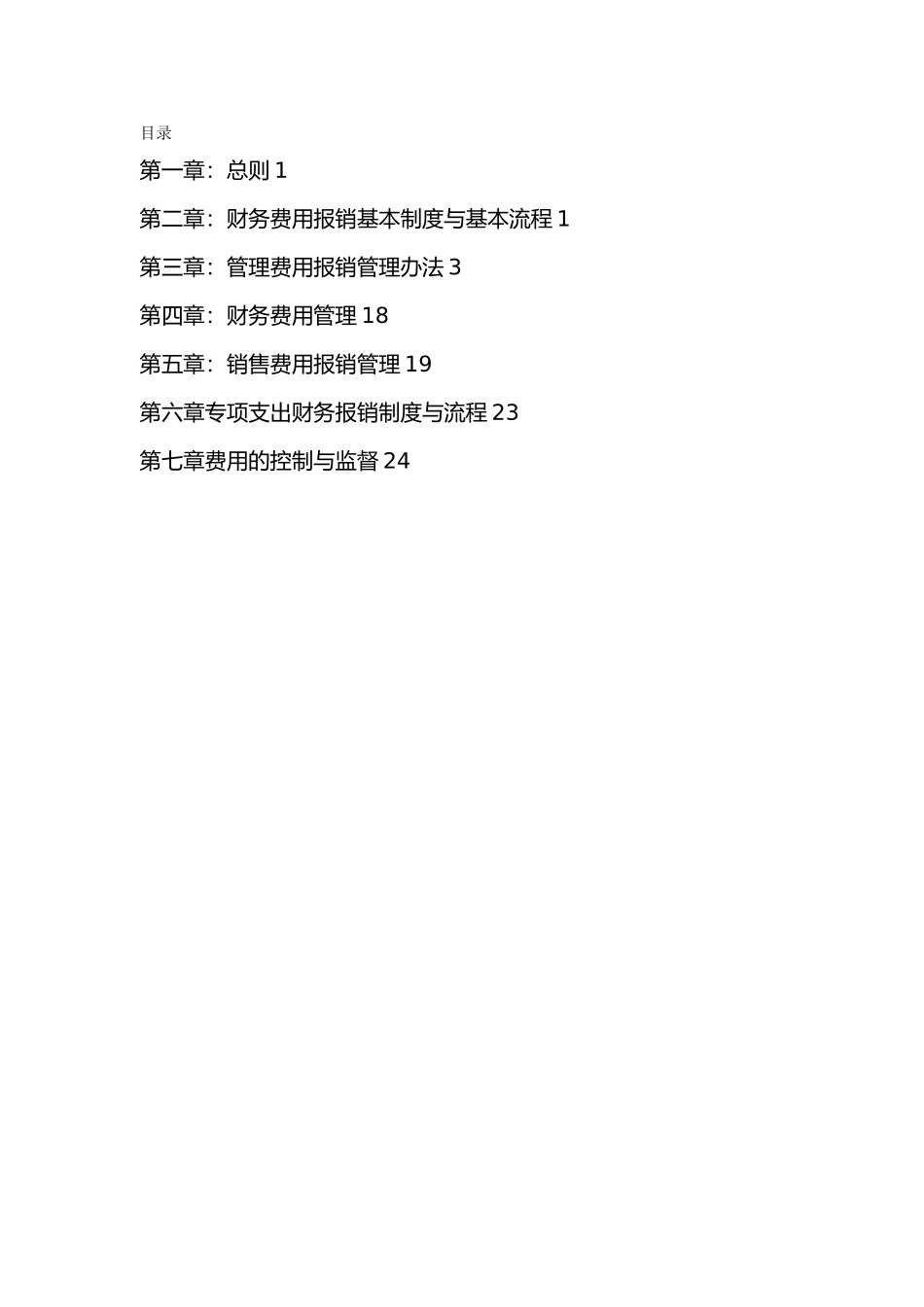 差旅费与业务招待费报销管理办法_第2页